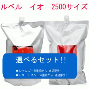 ルベル イオ　選べる クレンジング シャンプー 2500ml　＋　クリーム トリートメント 2500ml　詰め替え　セット　LebeL　業務用｜Asmore Yahoo!ショップ