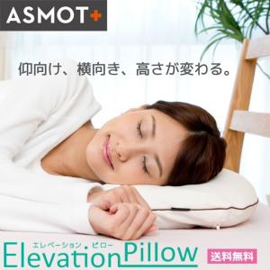 枕 まくら やわらかめ スマホ首枕 低め ASMOT+ 2way仕様 洗える