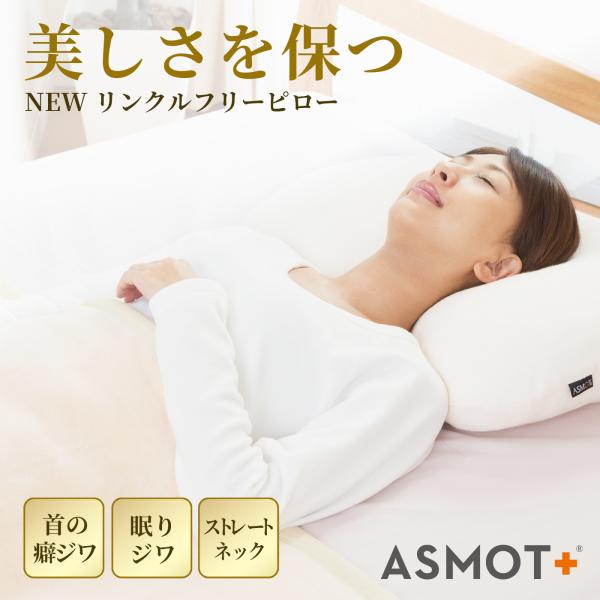 遂にリニューアル！NEWリンクルフリーピロー 首肩を優しくサポート 首の癖ジワ 眠りじわ 呼吸がしや...