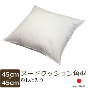 日本製 ヌードクッション 45×45 cm 角型 （粒わた入）配送直前に製造 出来たてのクッション｜asmot