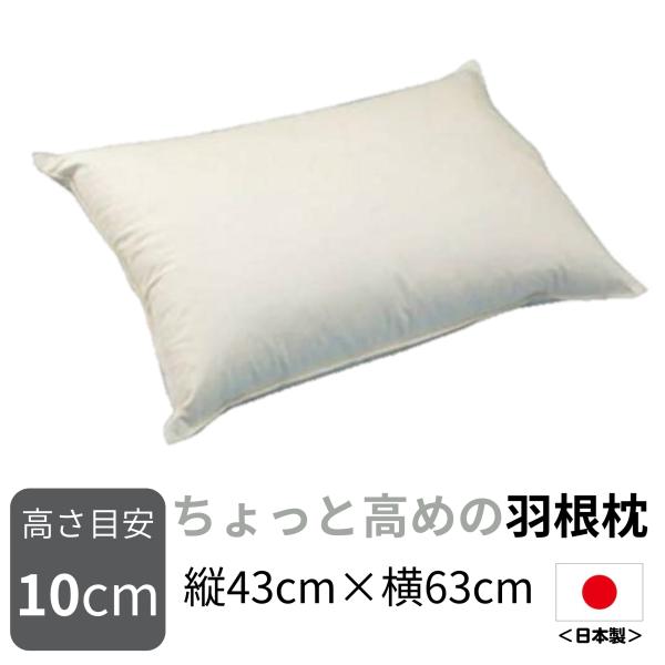 枕 まくら ちょっと高めの羽根枕（使用時の高さ：約10cm／硬め）サイズ：43×63cm作りたてをお...