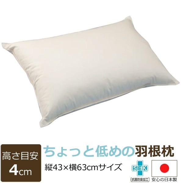 枕 まくら ちょっと低めの羽根枕（はねまくら）使用時の高さ：約4cm／柔らかめ 43×63cm[抗菌...