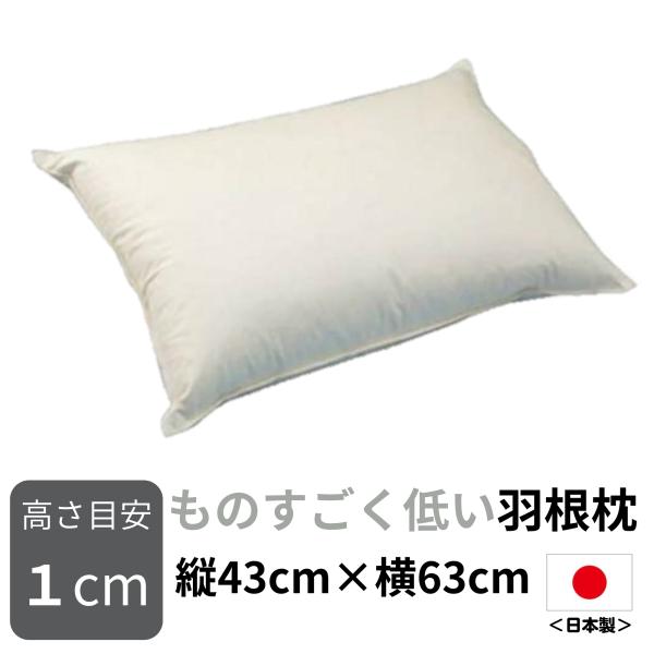 枕 まくら ものすごく低い羽根枕（使用時の高さ：約1cm／柔らかめ）サイズ：43×63cm 出来たて...