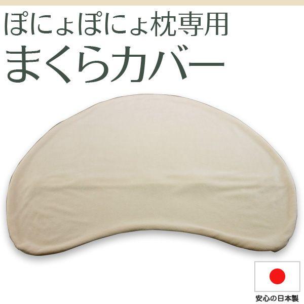 枕カバー ぽにょぽにょ枕専用カバー パイル仕様 スクワラン配合繊維 ファスナー式 日本製
