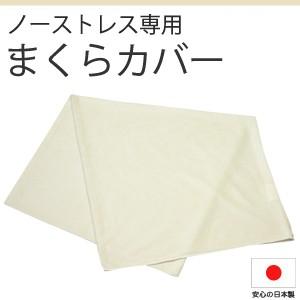枕カバー　ノーストレスピロー専用カバー　封筒型　パイル仕様　日本製