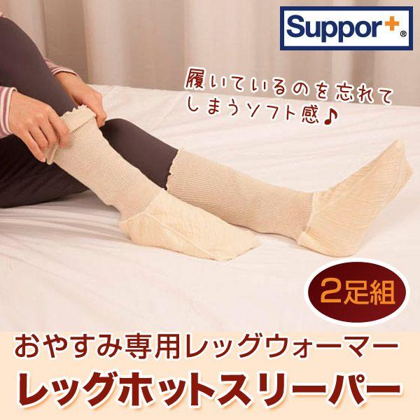 足冷え対策 レッグホットスリーパー　2組セット　 冷え取り おやすみ靴下 おやすみソックス くつ下 ...
