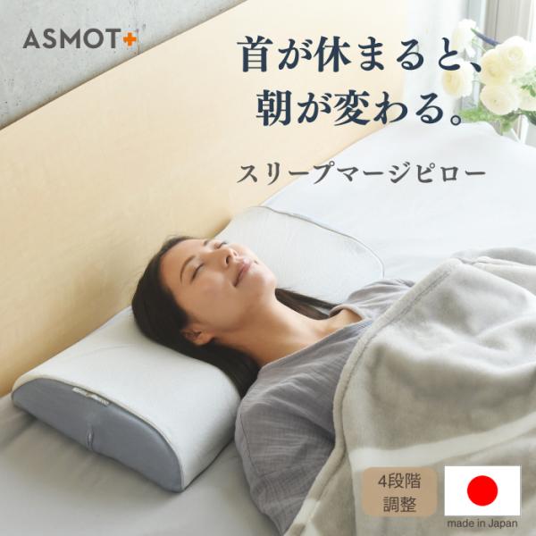 頚椎をやさしく支える快眠枕【公式】ASMOT スリープマージピロー 枕 低い 低め 高い  肩こり ...