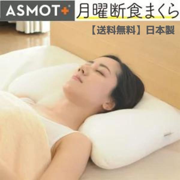 枕 まくら 月曜断食枕 やわらかめ 頸椎サポート 快眠 肩こり 洗える 関口先生コラボレーション カ...