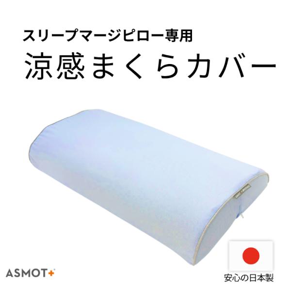 スリープマージピロー専用カバー　涼感タイプ　ドライアイス生地　日本製