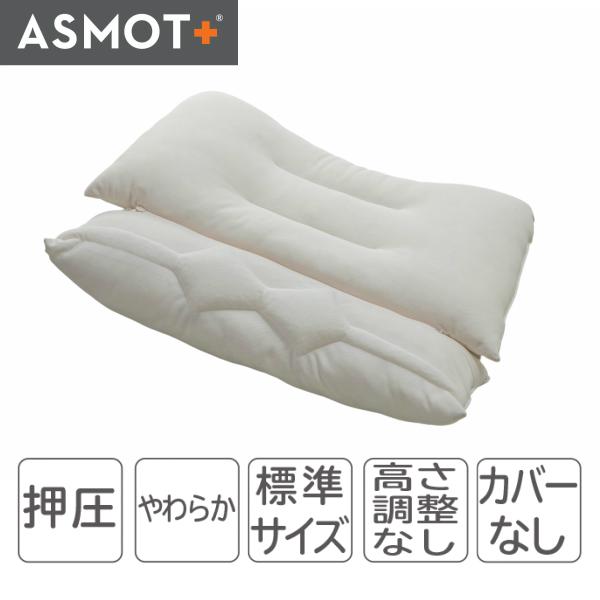 枕 まくら ストレッチ ASMOT+もみ圧枕 首サポート 指圧 押圧 首 肩 頸椎サポート 洗える