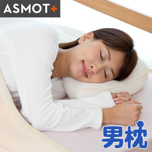 枕 まくら しっかり 硬め ASMOT男枕 呼吸がしやすい いびき対策 高さ調整 洗える 横向き プ...
