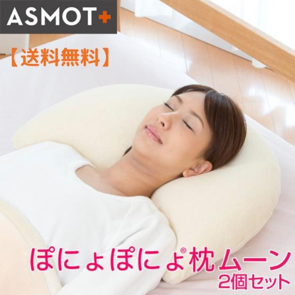 枕 まくら ぽにょぽにょ枕ムーン2個セット お得 やわらかめ 高め 横向き クッション 粒わた 洗え...