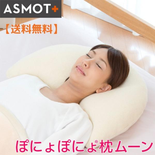 枕 まくら ぽにょぽにょ枕ムーン やわらかめ 高め 横向き クッション 粒わた 洗える 日本製
