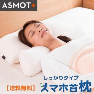 枕 まくら やわらかめ スマホ首枕 低め ASMOT+ 2way仕様 洗える
