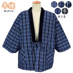 半纏 はんてん メンズ チェック柄 綿入り 綿入れ ポケット付き
