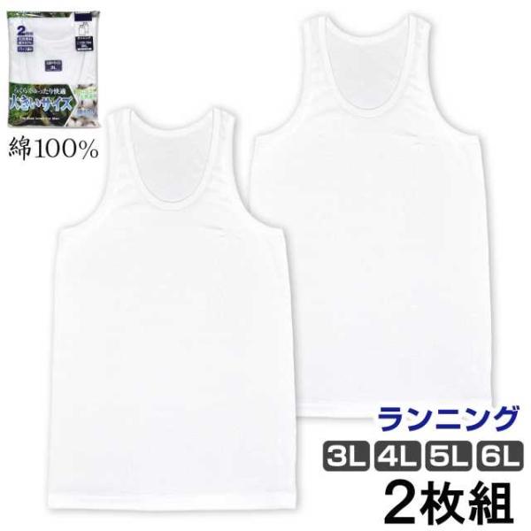 ランニングシャツ 2枚組 メンズ 大きいサイズ タンクトップ 天然素材 綿 白