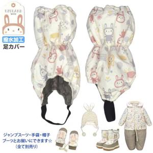 スノーカバー 雪よけ足カバー ベビー キッズ 子供 女の子