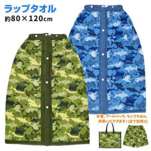 (メール便送料無料)巻きタオル 子供 80cm キッズ ジュニア 子供 男の子 シャーク カモフラ スナップ付