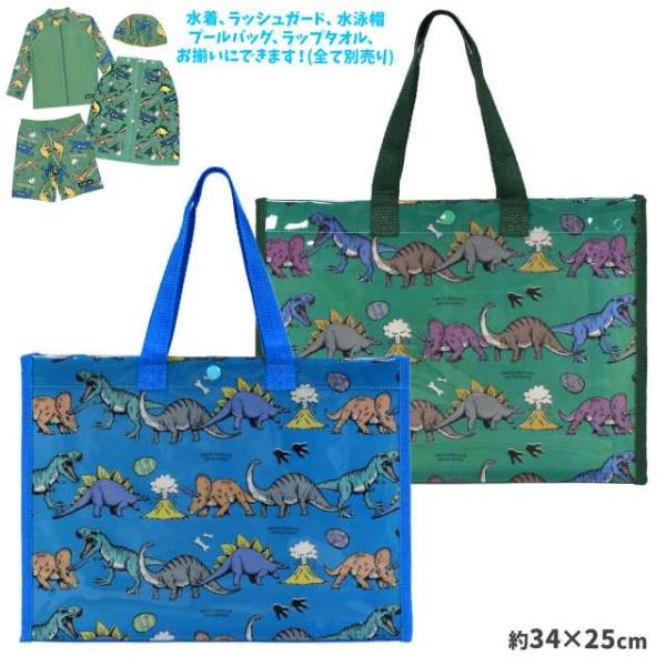 (送料無料)ビニールバッグ 子供 恐竜 キッズ 男の子 スイム プールバッグ マチ付き