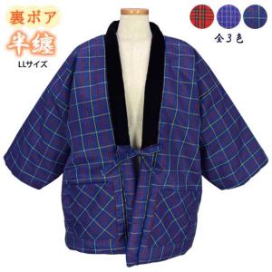 半纏 はんてん 大きいサイズ レディース 裏ボア 綿入り ポケット付き おしゃれ