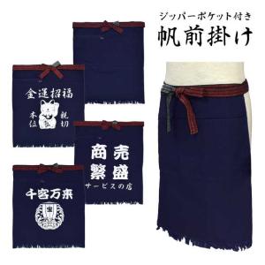メール便送料無料)帆前掛け 男性 酒屋 前掛け 八百屋 綿100％ 帆布