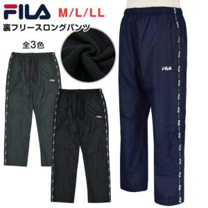 ウィンドパンツ メンズ 防寒 下 パンツ FILA フィラ 裏フリース ロングパンツ｜asnaro