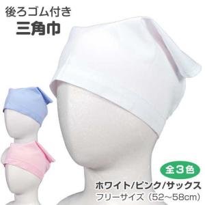 (ゆうパケット送料無料)三角巾 ゴム付 子供用 ...の商品画像