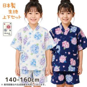 (メール便送料無料)甚平 キッズ 女の子 子供 あじさい ポケット付き おしゃれ 日本製生地 綿100％