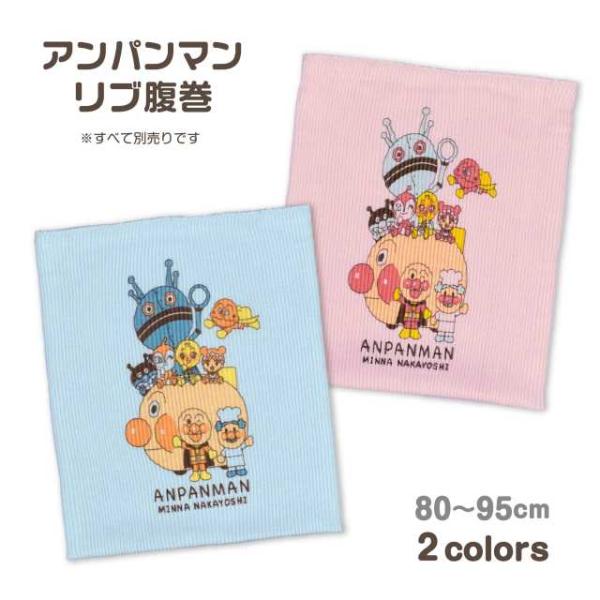 (ネコポス便送料無料)ベビー はらまき 2枚重ね キッズ 子供 男の子 女の子 アンパンマン のびの...