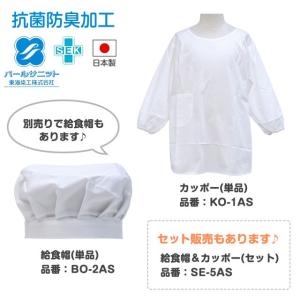 (ネコポス便送料無料)給食着 小学校 子供 抗...の詳細画像4