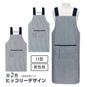 (ゆうパケット送料無料)H型 エプロン シンプル おしゃれ ヒッコリー メンズ 後紐縛り ポケット付き
