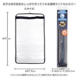 (送料無料)ランドセルカバー 透明 日本製 反...の詳細画像3