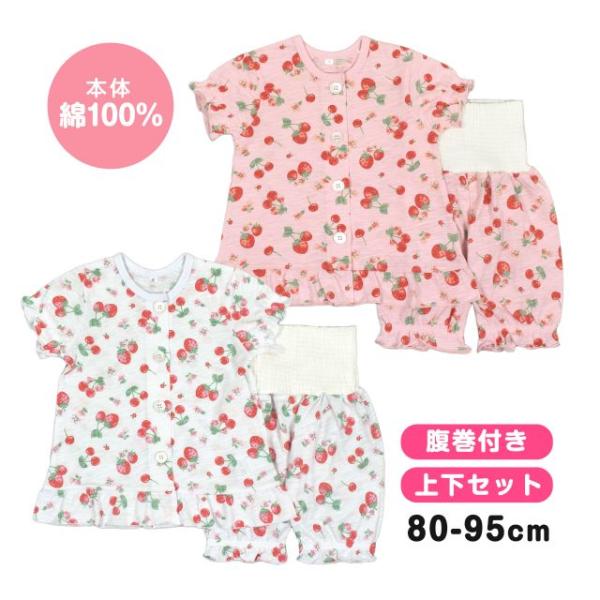 (メール便送料無料)パジャマ 半袖 前開き ベビー キッズ 女の子 苺 さくらんぼ 腹巻き付き 綿1...