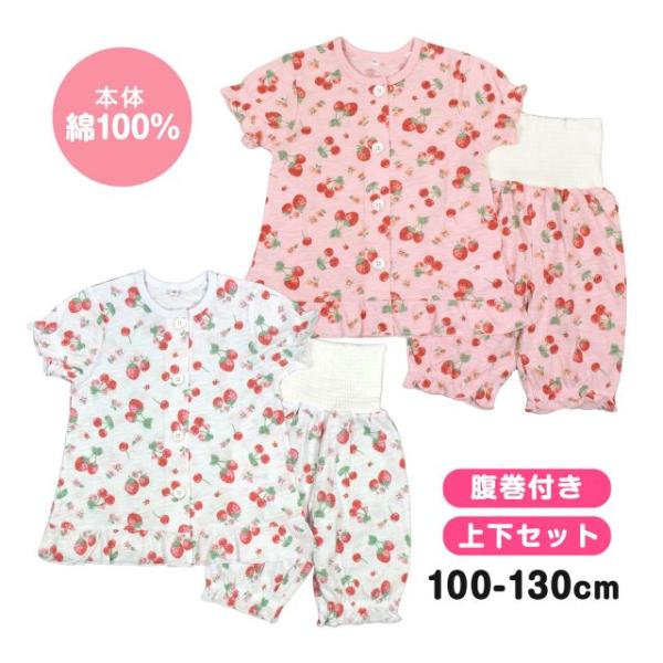 (メール便送料無料)半袖 パジャマ 前開き キッズ 子供 女の子 腹巻き付き 上下 さくらんぼ 苺