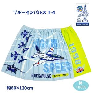 巻きタオル ブルーインパルス 60cm 子供 ...の詳細画像3