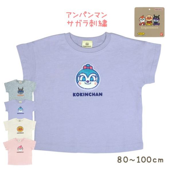 半袖Ｔシャツ サガラ刺繍 コキンちゃん ベビー キッズ 子供 コットン シャツ