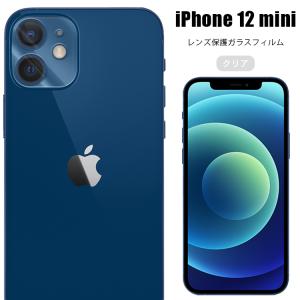 iPhone 12 mini 保護 レンズガラス カメラガラス アイフォン 12 ミニスマホ 飛散防止 送料無料 透明 ドコモ レンズカバー ガラスフィルム 9