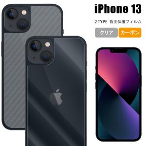 iPhone 13 フィルム 背面保護フィルム 保護フィルム アイフォン 13  シート保護フィルム カーボン柄 指紋 SoftBank 保護 キズ防止 送料無