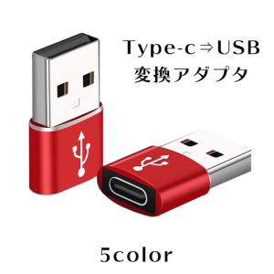 Type-C/USB 変換アダプタ ｜ スマホ タブレット Type-C変換器  USB変換器 男性 女性 おすすめ 人気 便利  シンプル テレワーク ZOOM 関連商品