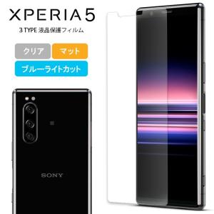 Xperia5 フィルム 液晶保護フィルム 保護フィルム エクスペリア5 SO-01M SOV41 901SO シート指紋 ブルーライトカット 液晶保護 送料無