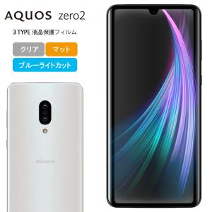AQUOS Zero2 フィルム 液晶保護フィルム 保護フィルム アクオス ゼロ2 SH-01M SHV47 シートマット 保護 画面保護シート クリア au
