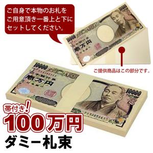 100万円 ダミー 札束 箱付き 帯封付き パーティーグッズ レプリカ｜asobi