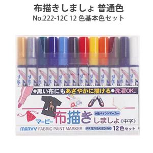 メール便OK　MARVY　マービー　布描きしましょ　普通色　中字　12色基本色セット　222-12C　性ペイントマーカー　耐水性　不透明系布用マーカー　水性顔料布用マ｜asobi