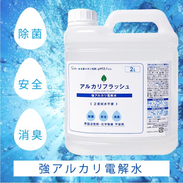 強 アルカリ電解水 アルカリフラッシュ 2L スプレー 日本製 pH13.1以上 アルカリイオン水 ...