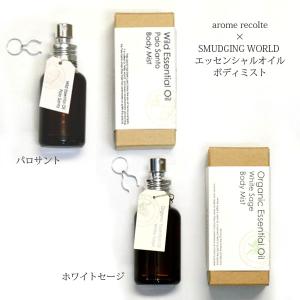 arome recolte×SMUDGING WORLD ボディミスト 化粧水 香水 30ml 00810001-2 ホワイトセージ パロサント スプレー 香水 アロマレコルト 日本製 キャライノベイト