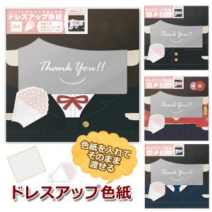 ドレスアップ色紙 AR0819138/39/40/41 メッセージカード 寄せ書き 色紙