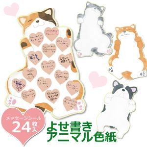 よせ書きアニマル色紙 ミケ/トラ/シバ/ブル AR0819142/43/44/45