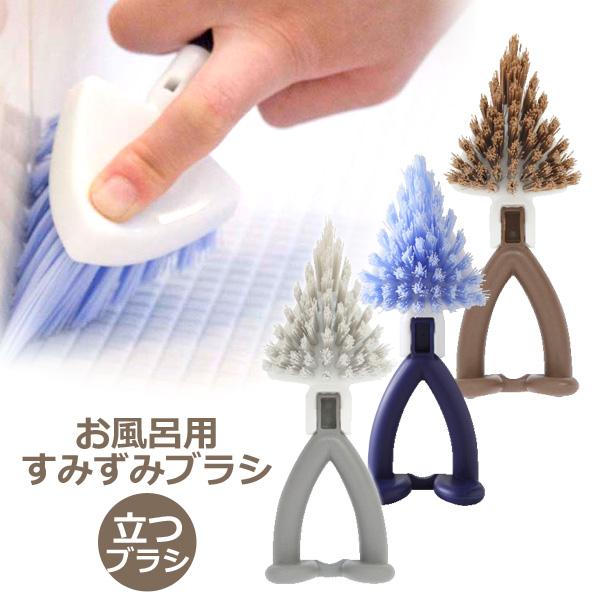 サンベルム お風呂用すみずみブラシ お風呂用清掃ブラシ バス掃除