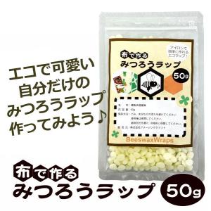 布で作るみつろうラップ 50g 蜜蝋 ミツロウ 材料 手作り｜asobi