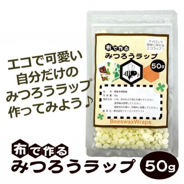 布で作るみつろうラップ 50g 蜜蝋 ミツロウ 材料 手作り